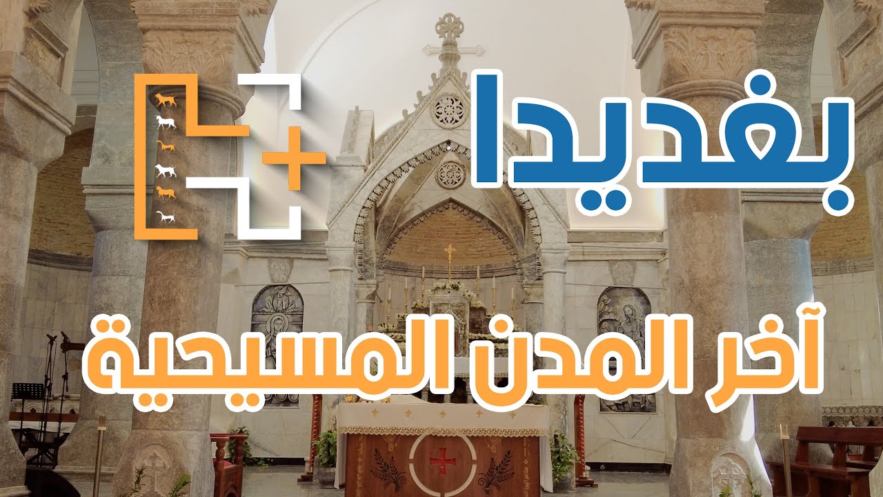 آخر المدن المسيحية في العراق | بغديدا | الحمدانية | كيف يعيش اهلها