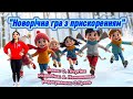 Новорічна гра з прискоренням танцюєморазом рекомендації руханка новийрік2026 свято зима гра