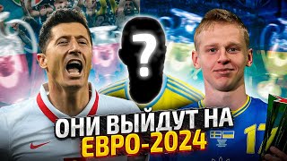 Кто выйдет на ЕВРО-2024?