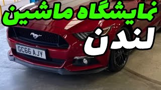 خرید و فروش ماشین سواری در لندن, نمایشگاه ماشین لوکس, فروش و قیمت خودرو,  چطور و  از کجا ماشین بخریم