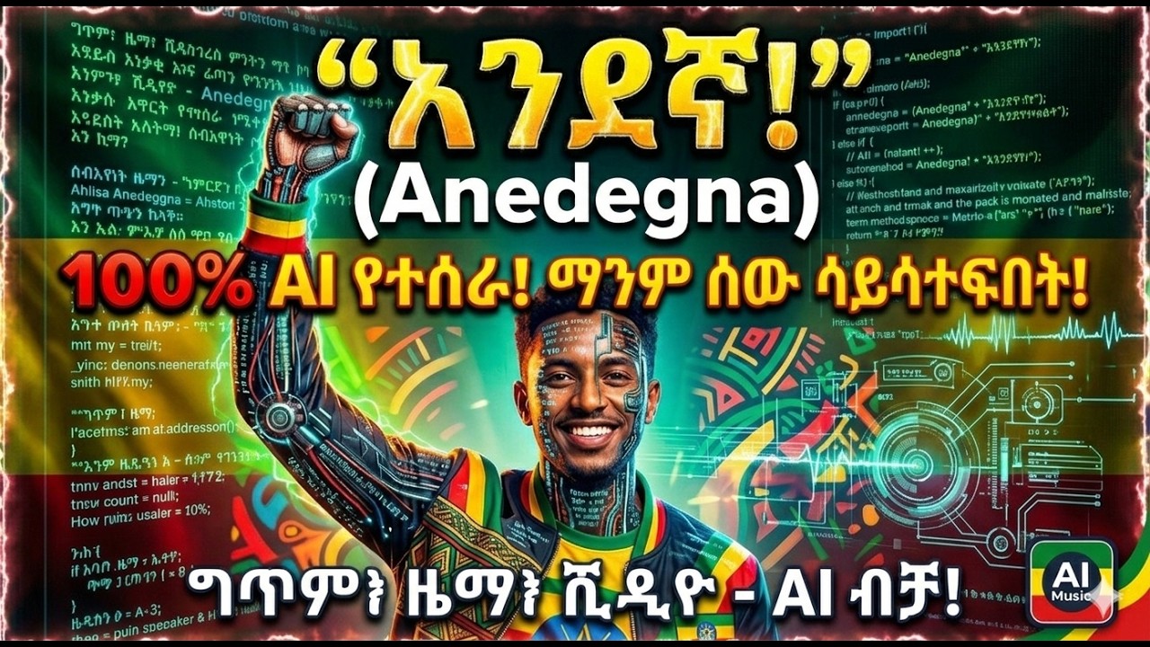 አንደኛ! Anedegna   እኔ ነኝ አንደኛ!   አዲስ አነቃቂ እና ፈጣን የጥንካሬ ዜማ Ethiopian AI Music
