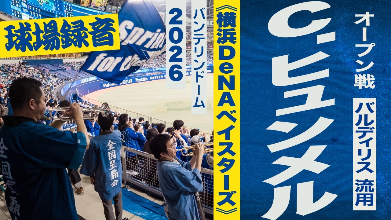 高音質🎺【バルディリス 流用】C.ヒュンメル 選手応援歌《横浜DeNAベイスターズ》2026バンテリンドーム