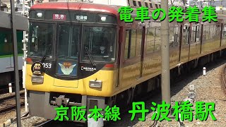 京阪丹波橋駅 電車の発着♪特急8000系と準急13000系のすれ違いや快速急行3000系など【京阪本線/2023/4】