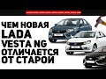 Чем новая Lada Vesta NG отличается от старой и сколько она будет стоить