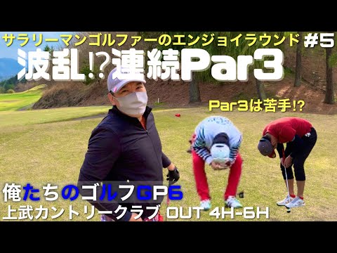 【俺たちのエンジョイゴルフGP6】#5 桜舞い散る山岳コースで100切りを目指す！サラリーマンゴルファーのエンジョイラウンド動画　上武カントリークラブ　OUT 4H-6H