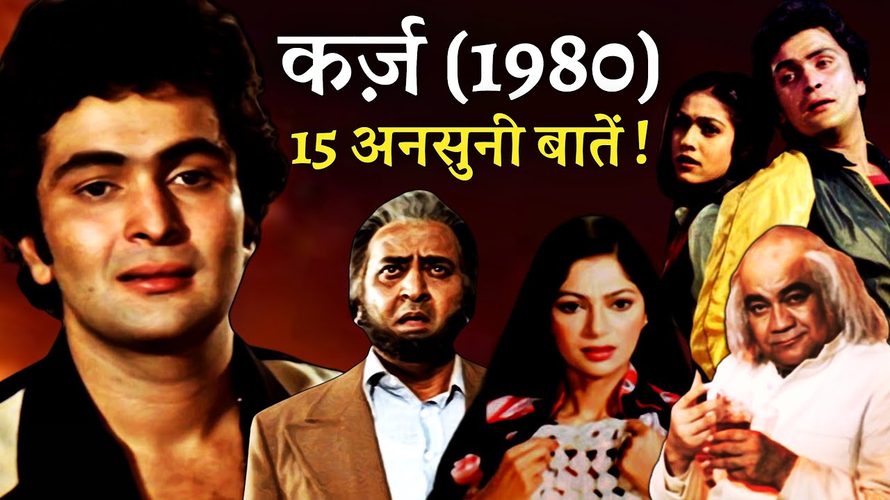 Download Karz 1980 Movie Unknown Facts | Rishi Kapoor | Raj Kiran | Simi Garewal | Tina Munim | Pran