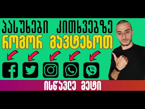 პასუხები კითხვებზე როგორ გავტეხოთ Facebook?