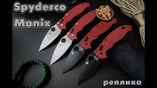 Новинки. Spyderco Manix (реплика) #нож #knife #spyderco