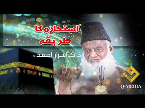How to do Istikhara by Dr Israr Ahmed