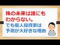 株の未来は誰にもわからない。これは真理。でもアナリストや個人投資家は予測が大好きな理由。他人の予測に振り回されないで!【有村ポウの50代、60代の資産形成・資産運用】260514