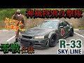 零戦『R33スカイライン』神風特攻隊のドリフトが凄まじい！！