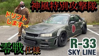 零戦『R33スカイライン』神風特攻隊のドリフトが凄まじい！！