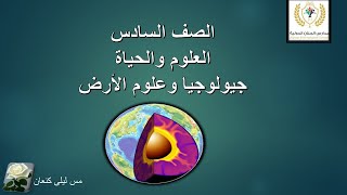 الصف السادس/العلوم والحياة/جيولوجيا وعلوم الأرض/مس ليلى كنعان