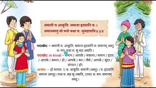 Class 8 Chapter 1 NCERT Explanation संगच्छध्वं संवदध्वम् Sangachadvam Samvadhnam Sanskrit (In Hindi)