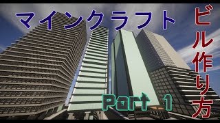 [マインクラフト]ビル作り方 part1~土台編~