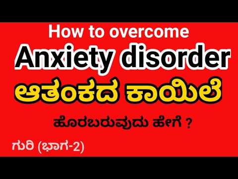 Anxiety disorder (ಆತಂಕದ ಕಾಯಿಲೆ)- symptoms, causes and treatment