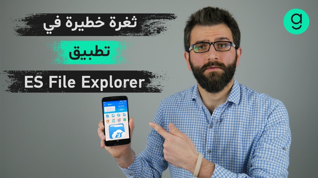 ثغرة خطيرة في تطبيق ES File Explorer تسمح بسرقة ملفّاتك دون علمك