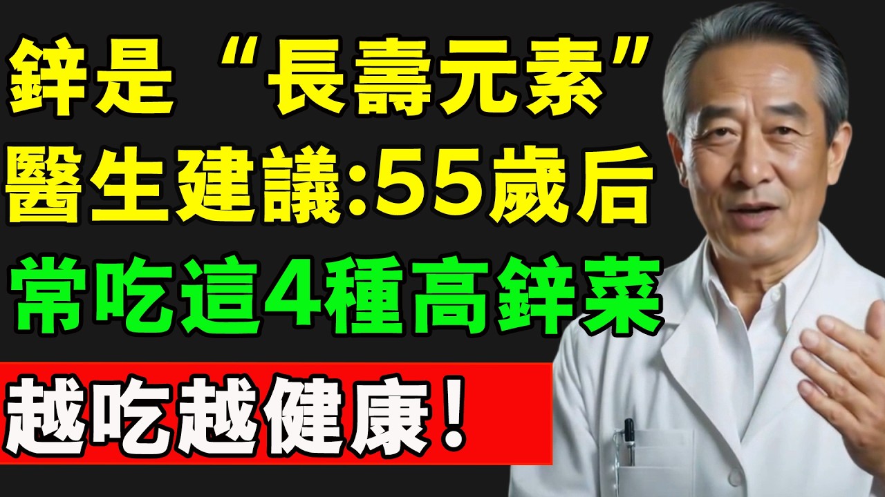 鋅是“長壽元素”，醫生建議:55歲後，常吃這4種高鋅菜，越吃越健康！#長壽秘訣 #長壽 #蔬菜 #養老生活 #老年人健康
