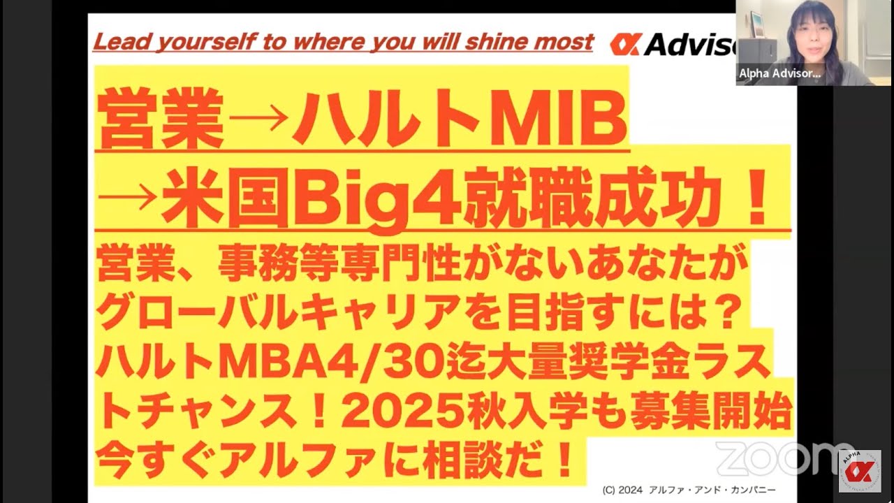 【営業→ハルトMIB→米国Big4就職成功！】在学中USCPA取得！営業、事務等専門性がないあなたがグローバルキャリアへ行くには？ハルト4/30迄大量奨学金ラストチャンス！2025秋入学も募集開始！