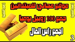 ferma الربح من الانترنت : افضل موقع لجمع 100 روبل يوميا مجانا يعمل منذ 65 يوم