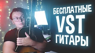 БЕСПЛАТНЫЕ VST ГИТАРЫ. ШКЛЯРСКИЙ НА МИНИМАЛКАХ