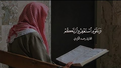 رعد الكردي | تلاوة رمضانية من سورة هود | وياقوم استغفروا ربكم ثم توبوا اليه