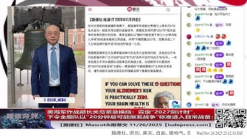 美海军作战部长关岛紧急换挡：否定“2027倒计时”，下令全舰队以“20分钟后可能爆发战争”标准进入日常战备；战争部将阿里巴巴百度比亚迪等8家中企列入中共军工企业清单；11/26/2025