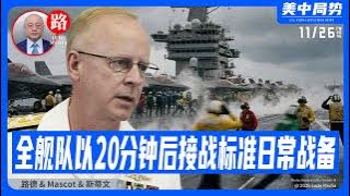 美海军作战部长关岛紧急换挡：否定“2027倒计时”，下令全舰队以“20分钟后可能爆发战争”标准进入日常战备；战争部将阿里巴巴百度比亚迪等8家中企列入中共军工企业清单；11/26/2025