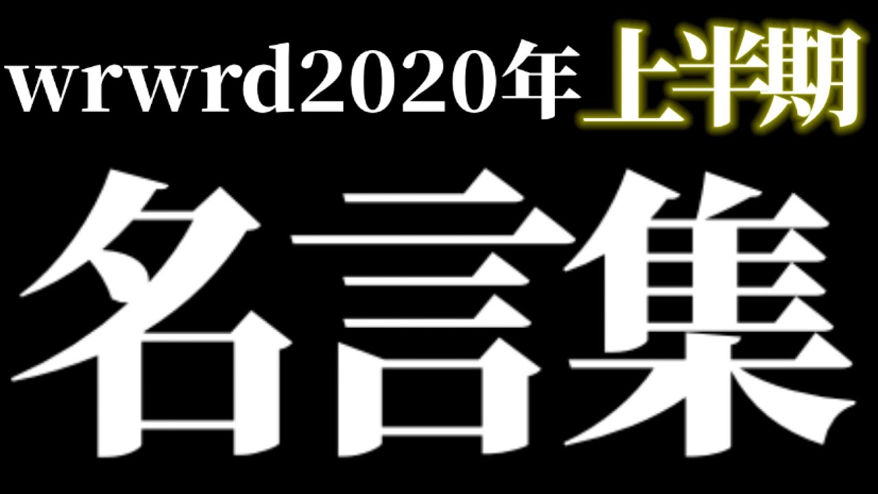 Wrwrd 年名言集 実はあれも今年に出てきた言葉なんです 上半期編 Youtube