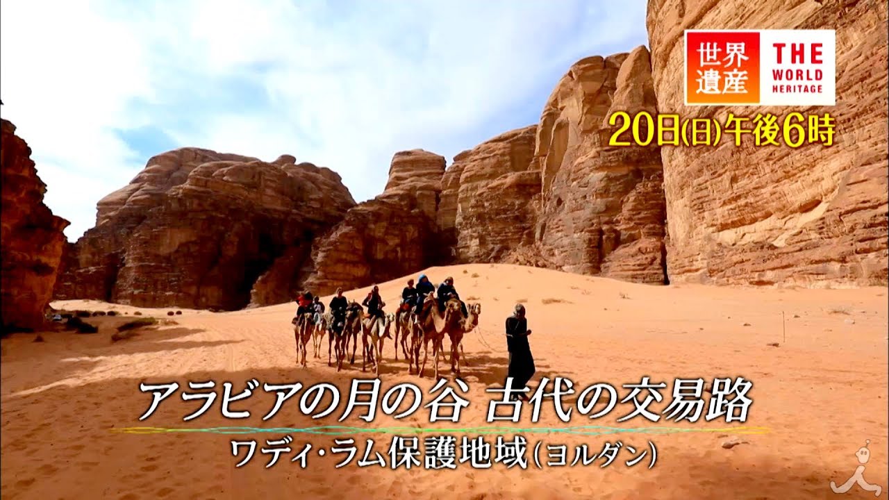 世界遺産 1月日 アラビアの月の砂漠 古代の交易路 ワディ ラム保護地域 ヨルダン 50代女性のファッションまとめブログ