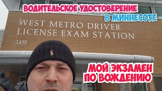 Мой экзамен по вождению. Миннесота.