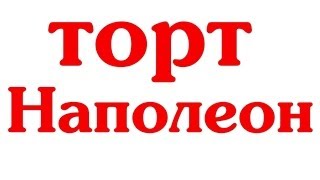 ТОРТ НАПОЛЕОН ТОРТ НАПОЛЕОН