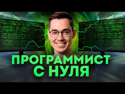 Видео: Как стать программистом с нуля