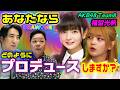 DRAW♡ME×福留光帆/アナタならどのようにプロデュースする?/伊集院光&佐久間宣行の【Pとしての矜持と軽さ】(※概要欄へ)/#佐久間宣行/福留光帆さんは【ボートレースが大好き!】#福留光帆