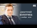 Дмитрий Болкунец / Персонально ваш // 01.11.23