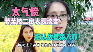 劳荣枝淡定面对二审，思维缜密，反侦查能力特强，心里素质超好！【周姐在努力】
