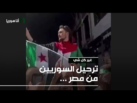 غير كل شي ترحيل السوريين من مصر