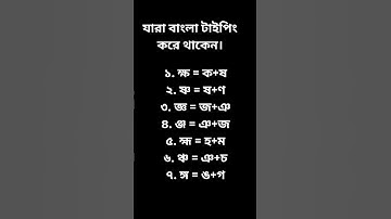 Bangla যুক্তবর্ণ লেখার নিয়ম ,যারা বাংলা টাইপিং করে থাকেন। #foryou #shorts