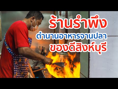 ร้านรำพึง สิงห์บุรี : ทีเด็ดทุกเมนูปลา