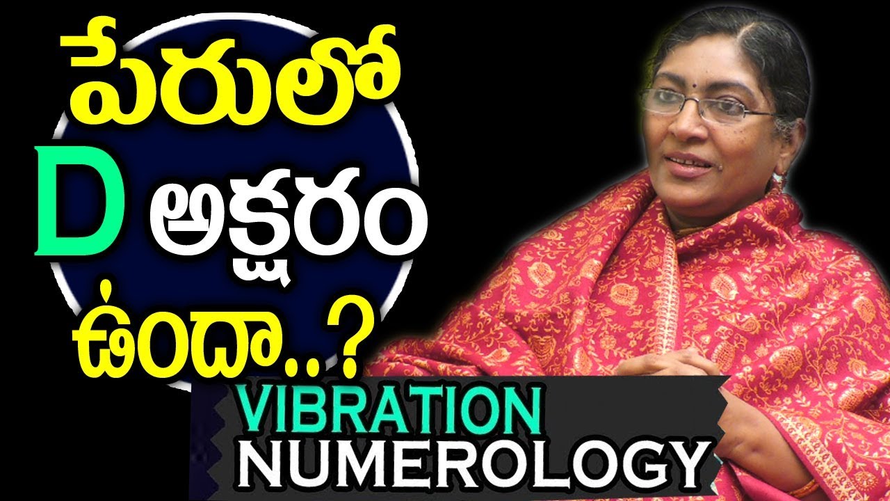మీపేరులో D లెటర్ ఉందా?I B SAAHU Vibration Numerology Tips Letter D with your name and DOB