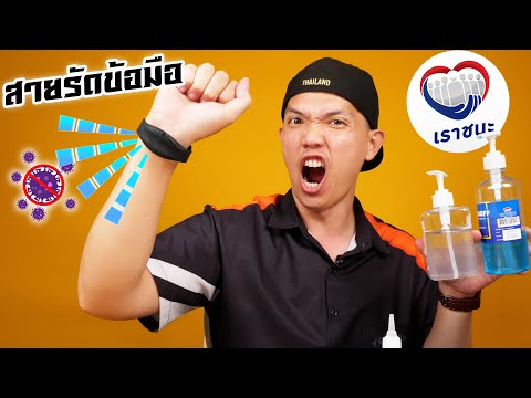 รีวิวสายรัดข้อมือป้องกันโควิด!!! ราคา39บาท ใช้งานได้จริงไหม???