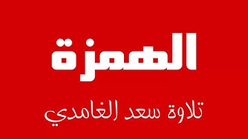 104 - Surah Al-Humazah SAAD AL-GHAMDI سورة الهمزة سعد الغامدي