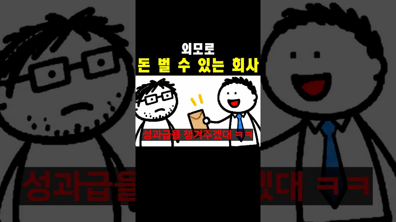 외모로 돈 벌 수 있는 회사