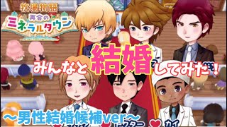 【牧場物語 再会のミネラルタウン】町のみんなと結婚してみた！男子結婚候補【Switch】