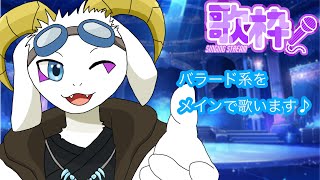 【歌枠】バラードをゆっくり歌います。気軽にお立ち寄りください。※初見様、リクエスト大歓迎です♪【ケモノ系Vtuber】