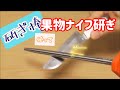 【研ぎ棒使い方】【包丁研ぎ】ステンレスシャープナーで果物ナイフ研いでみた！　  stainless sharpener