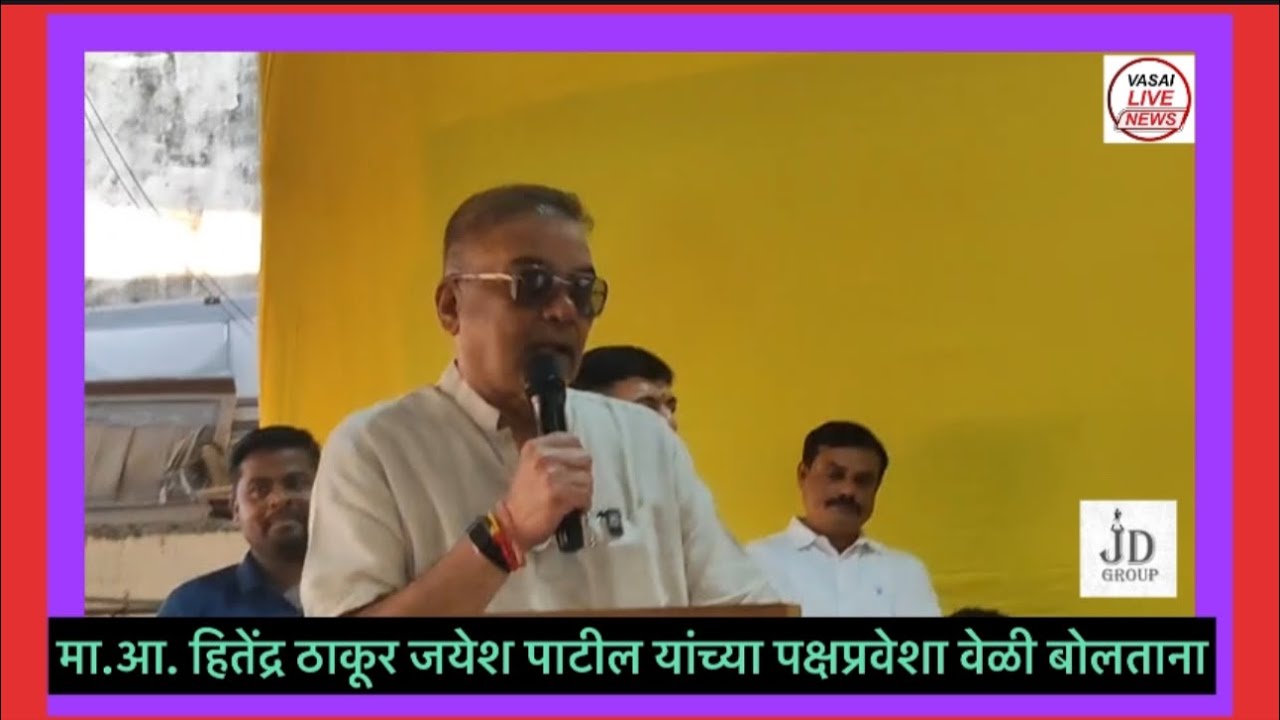 मा.आ. हितेंद्र ठाकूर जयेश पाटील यांच्या पक्षप्रवेशा वेळी बोलताना