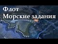 Флот в Hearts of Iron 4: морские задания и морское превосходство (1.9.2)