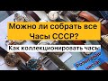 Можно ли собрать все Часы СССР? Принципы коллекционирования. Розыгрыш часов.