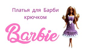 Crochet Ideas/ Barbie Dresses Идеи одежды для барби крючком/ Häkeln/Barbie Kleider